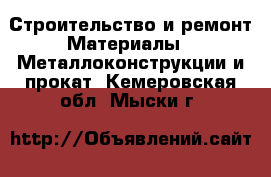 Строительство и ремонт Материалы - Металлоконструкции и прокат. Кемеровская обл.,Мыски г.